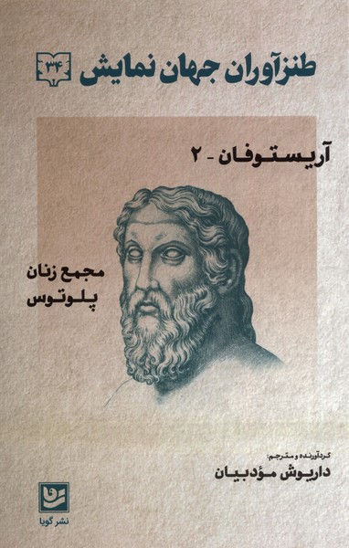 طنزآوران جهان نمایش 34: آریستوفان 2