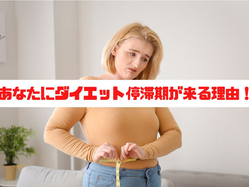 あなたにダイエット停滞期が訪れる理由