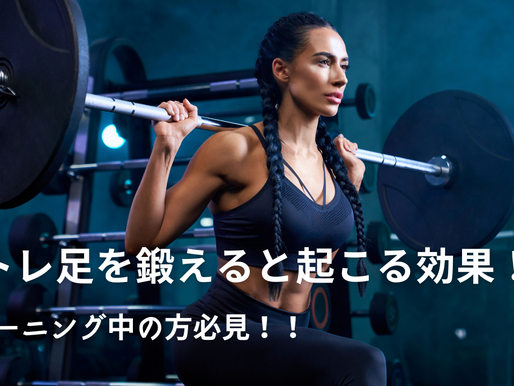 【要必見】筋トレで足を鍛えるメリット