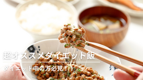 ダイエットに超オススメ！納豆キムチご飯