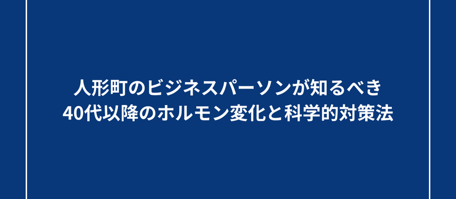 【エグゼクティブなビジネスパーソン必見】40代以降のホルモン変化と対策法