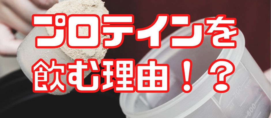 プロテインを飲むべき理由
