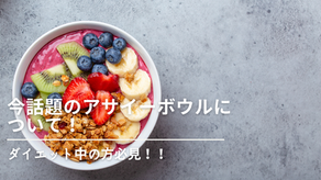 サードウェーブ！？アサイーボウル