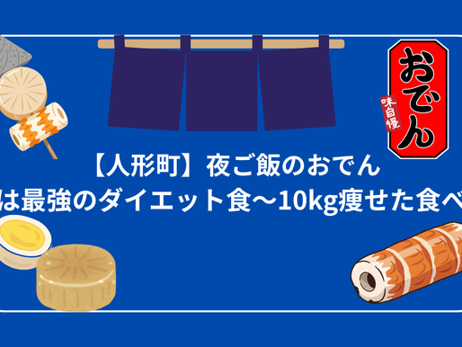 【人形町】夜ご飯のおでん、実は最強のダイエット食〜10kg痩せた食べ方