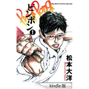 松本大洋『ピンポン』のヒーローと現代アイドル論