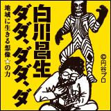 白川昌生『ダダ、ダダ、ダー地域に生きる想像☆の力』:ローカリズムと民衆の歴史
