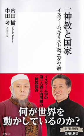 内田樹×中田孝『一神教と国家』:殻を破る
