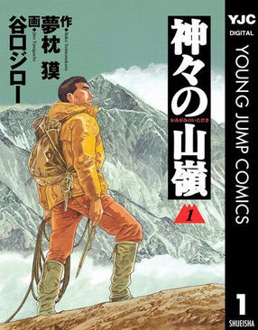 夢枕獏・谷口ジロー『神々の山嶺』:「登山家」について