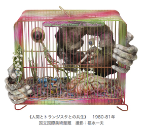 『あなたの肖像--工藤哲巳回顧展』:③「ハプニング」から「セレモニー」への移行