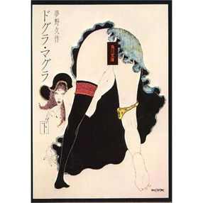 夢野久作『ドグラ・マグラ』:②「胎児の夢」