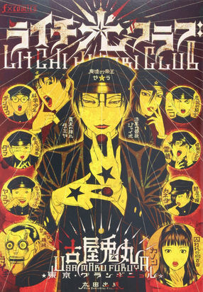 古屋兎丸『ライチ☆光クラブ』:80年代における「父親像」の変化