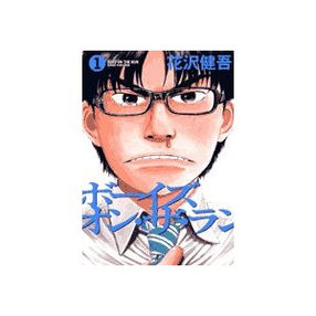 花沢健吾『ボーイズ・オン・ザ・ラン』:モチーフとしてのボクシング