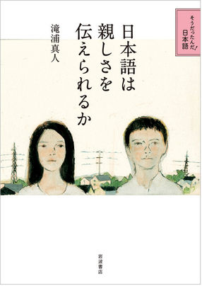 滝浦真人『日本語は親しさを伝えられるか』:「安心」の国、「信頼」の国