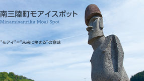 南三陸町:目入りのモアイ