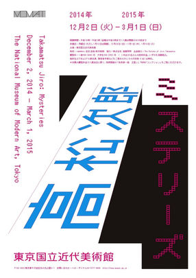 高松次郎「ミステリーズ」:反知性主義と「未知」