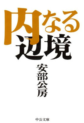 安部公房『内なる辺境』:「正統な国民」
