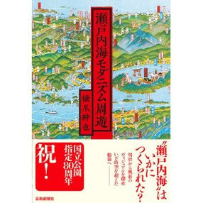 橋爪紳也『瀬戸内海モダニズム周遊』:観光案内文学の表現力