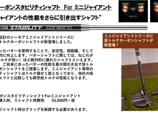 新商品情報:ミニジャイアントシリーズ専用低トルクカーボンシャフト新モデルのご案内