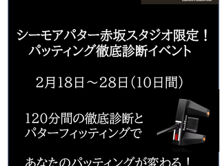 シーモア赤坂フィッティングスタジオ限定イベント『パッティング徹底診断イベント』のご案内