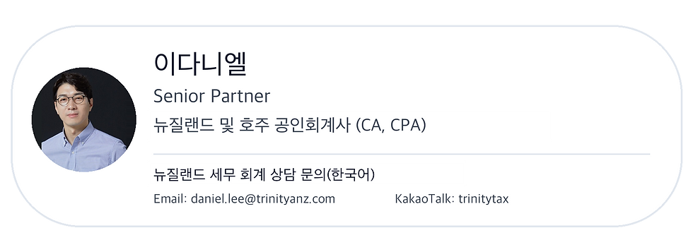 뉴질랜드 세무 회계 상담 문의 한국어 연락처