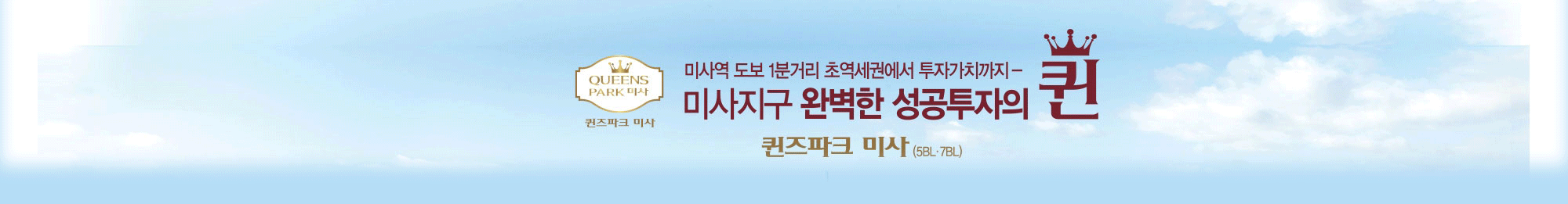 미사 퀸즈파크_배너