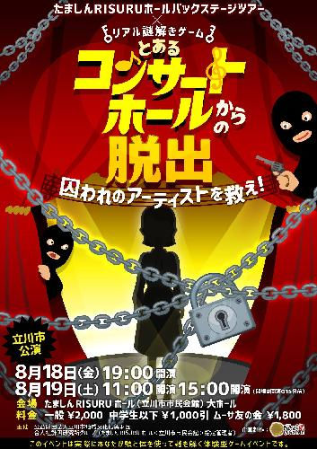 とあるコンサートホールからの脱出