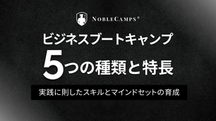 ビジネスブートキャンプ・5つの種類と特長