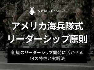 アメリカ海兵隊式リーダーシップ原則とは?~組織のリーダーシップ開発に活かせる14の特性と実践法~