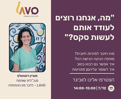 זום חינוך למיניות העסוסק במו דל חינוך למיניות חיובית