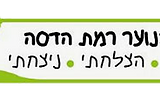 רמת הדסה
