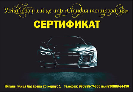 Сертификат тонирования автомобиля, тонировка авто в нягани, нягань тонировка, студия тонирования в нягани