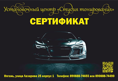 Сертификат тонирования автомобиля, тонировка авто в нягани, нягань тонировка, студия тонирования в нягани