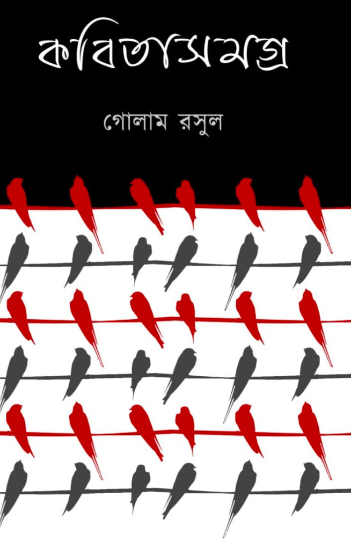 Kabita Samagra 1 by Golam Rasul
