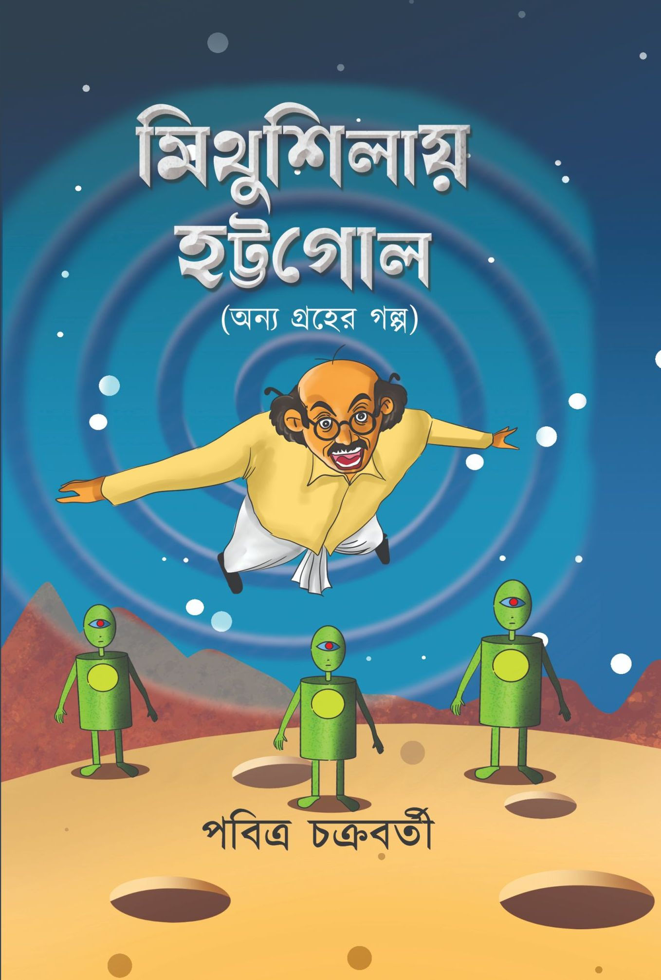 Mithushilay Hottogol by Pobitra Chakraborty