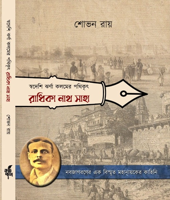 Swadeshi Jharna Kalamer Pathikrit Radhikanath Saha by Sovan Roy
