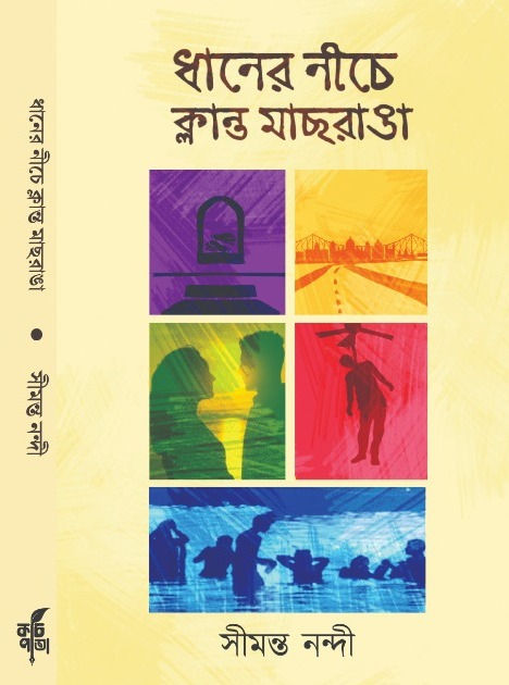 Dhaner Neeche Klanto Machranga by Simanta Nandi