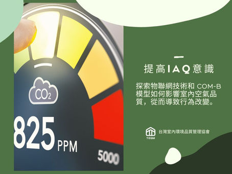 從提高意識到行為改變:利用 IoT 和 COM-B 模型改善室內空氣品質的案例研究