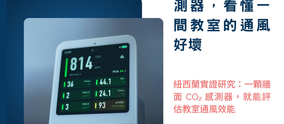 一顆感測器看懂一間教室:CO₂監測如何抓出通風死角?
