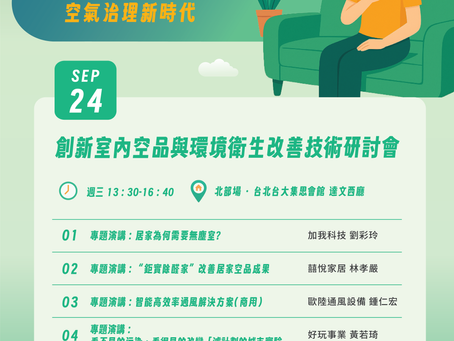 🌿【第七屆台灣室內空氣品質週-創新室內空品與環境衛生改善技術研討會】🌿