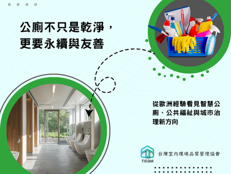 公廁不只是廁所：歐洲清潔產業揭示永續、體驗與商業價值新戰場