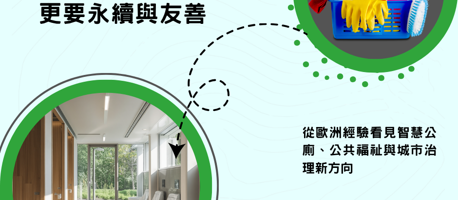 公廁不只是廁所：歐洲清潔產業揭示永續、體驗與商業價值新戰場