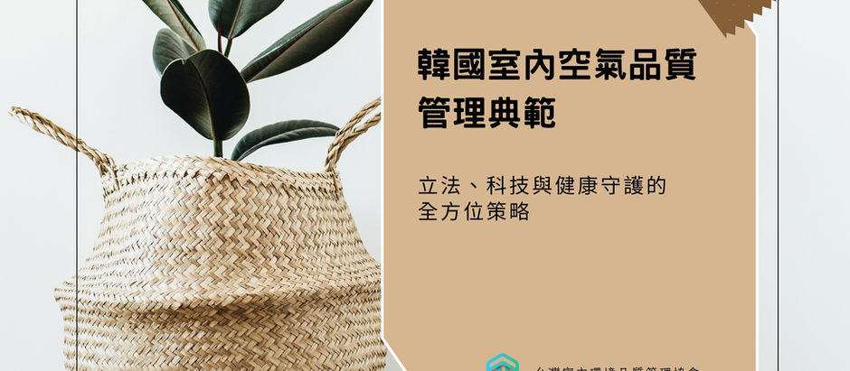 韓國室內空氣品質管理政策:全球領先的立法與實踐典範