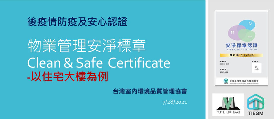 物業管理住宅大樓「安淨標章」認證推動會議 (第一次)