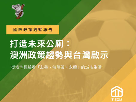 公共廁所新典範:從澳洲經驗看智慧、永續與包容治理