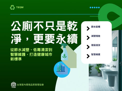 從清潔到永續治理:公共廁所成為城市環境品質的新關鍵