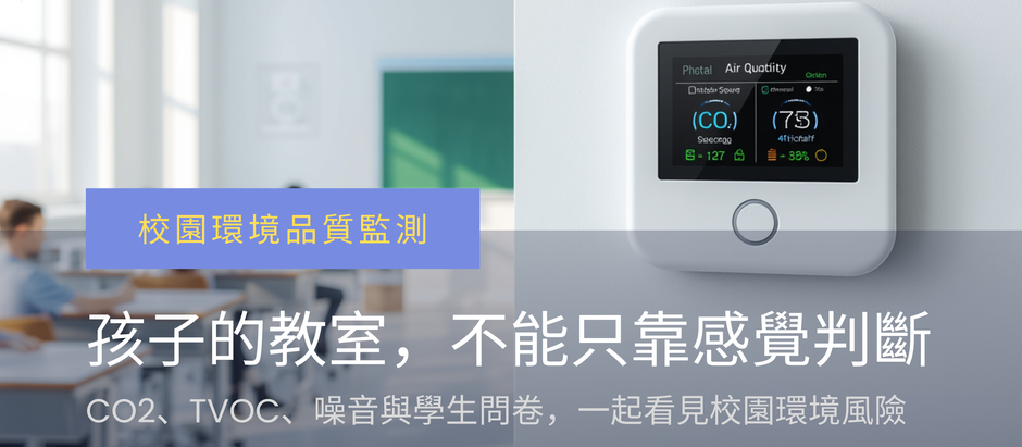 孩子會說話的教室：國際研究揭露校園空氣、噪音與學習專注的隱形風險