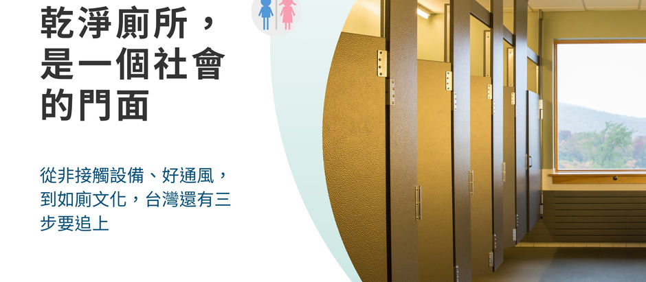 從『不濕不髒不臭』到智慧公廁:五個簡單步驟,補強台灣仍可進步的三大關鍵面向