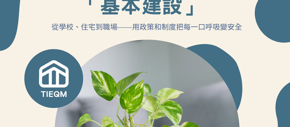 讓室內空氣變成基本建設:州級乾淨室內空氣行動重點