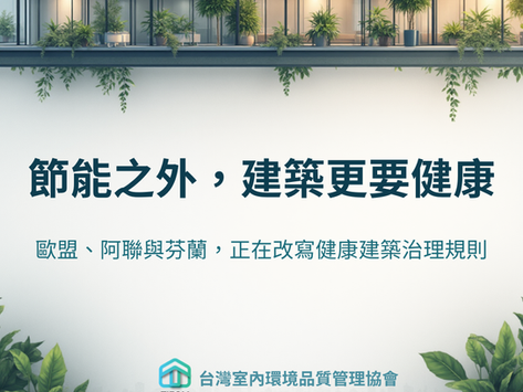 全球健康室內空氣政策系列(中)- 節能之外,建築更要健康