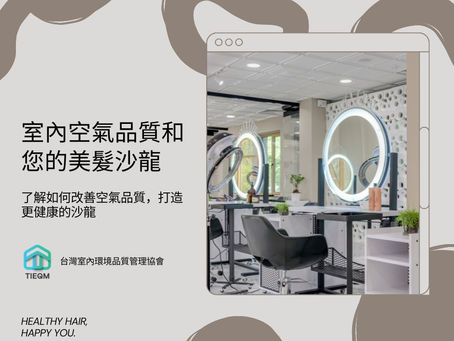 台北市美髮店室內空氣品質